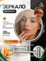 Зеркало косметическое настенное двухстороннее с увеличительным эффектом 3Х, MIAMARK, цвет глянцевый хром