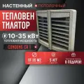 Тепловентилятор водяной SONNIGER HEATER CONDENS CR1 + Монтажная консоль (10-35 кВт) промышленный