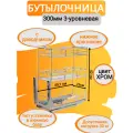Бутылочница в базу 300мм 3-уровневая 230х451х520 мм с доводчиком