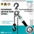 Рычажная цепная таль TOYO HSH-A 1,6T 1F L1.5M
