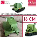 Коллекционный танк КВ Челябинский Друг КВ44, пластик, масштаб 1:1000, длина 16см