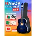 Гитара классическая 38 4/4 Синяя (Набор начинающего гитариста, Belucci BC3805 BLS)