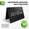 Ценники на товар, Ценник меловой двусторонний 100x80 мм, 50 штук, Velar