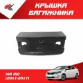 Крышка багажника КИА РИО седан (2011-2017) без отверстия под личинку замка (под покраску) / JunCheng