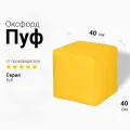 Пуфик Куб Желтый Оксфорд