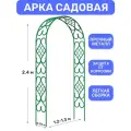 Арка садовая металлическая Комбинированная разборная 240х130х36 см, декоративная шпалера пергола опора для цветов роз, винограда и вьющихся растений