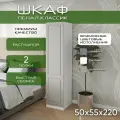 Шкаф пенал 50х55х220 Классик, 2 полки, R, белый/ кашемир мдф soft touch матовый