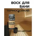 Воск для бани, термостойкий, жидкий, DECKEN Liquid Wax, 0.125л, бесцветный
