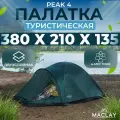 Палатка Maclay 4-местная, быстросборная двухслойная