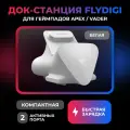 Док-станция FLYDIGI для геймпадов Apex / Vader белая