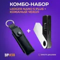 Комбо-набор аппаратный криптокошелек Ledger Nano S Plus 2024 + Leather Case - набор аппаратный криптокошелек + чехол от официального реселлера BIP39