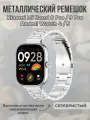 Металлический ремешок для Xiaomi Mi Band 8 Pro/9 Pro и Redmi Watch 4/5, серебристый
