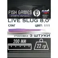 Силиконовые приманки для рыбалки FISH GAMES LiveSlug (Слаг) 200мм мягкие приманки на щуку и судака