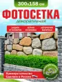 Фотосетка для забора беседки террасы фасада 300х158см