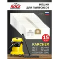 Мешки для пылесоса KARCHER MV 3, WD 3 комплект 15 шт, ROCKProfessional