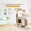 Игровой комплекс для кошек, когтеточка с домиком Лежанка капучино