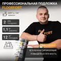 Подложка для пола 2 мм повышенной плотности со встроенной гидро и пароизоляцией Floor Fort
