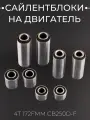 Сайлентблоки на двигатель 4Т 172FMM CB250D-F (8шт)