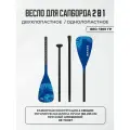 Весло для сапборда двухлопастное 2в1 двойное SUP Supboard сап борда алюминевое