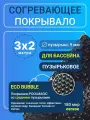 Согревающее покрывало 3х2 м Poolmagic ECO BUBBLE пузырьковое плавающее, черное, 180 мкм, тент для бассейна