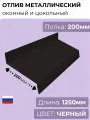 Оконный/цокольный отлив длина 1250 мм, ширина 200 мм, 1 шт, RAL 9005 (черный), толщина стали 0,45 мм