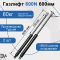 Газлифт 600N 600мм, 2 шт.