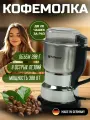 Электрическая кофемолка Hoffmans, серебристая, 300W, ротационный нож, вместимость 200г