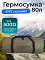 Гермосумка гермомешок 80л водонепроницаемый на молнии IPX7, ремнями и большим фастекс фиксатором