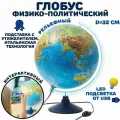 Глобус Земли физико-политический с подсветкой рельефный Globusoff, d=32 см