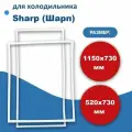 Комплект уплотнителей дверей холодильника Sharp (Шарп) 115*73 + 52*73 см