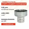 Старт-сэндвич 150х220, AISI 430/430, 0,8мм/0,5мм, (М-М), (К), тип-2