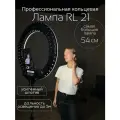 Кольцевая лампа со штативом 54 см RL-21