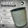 Веревка туристическая 5 мм 500 м цветная. Шнур плетеный полипропиленовый с сердечником. Веревка бельевая