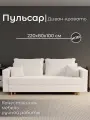 Диван, диван-кровать, диван раскладной Пульсар НПБ, Велютта люкс 01, размеры 220х80х100, белый