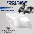 Стекла фар Газель Next Некст поликарбонат (пластик) правое стекло для фары (A21P23-3711070) переднее 1шт.