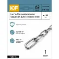 Цепь Нержавеющая KREPFIELD 4х32 мм DIN 763 А2 сварная длиннозвенная 1 метр