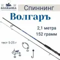 Спиннинг Волгаръ, тест 5-25 г, длина 2.1 м, Волжанка, материал композит