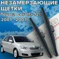 Зимние щетки стеклоочистителя для Toyota Corolla 120 / E12 ( 2001 - 2007 г. в. ) 600 и 400 мм Тип крепления крючок / Зимние дворники для автомобиля / щетки тойота королла 120