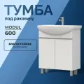 Тумба напольная под раковину Modul 60.2D белый
