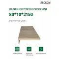 Наличник телескопический Леском прямой 80х10х2150 мм (5 шт), цвет вяз каньон