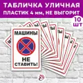 Табличка «Машины не ставить!», 36х24см, пластик 4мм, 10 шт.