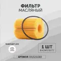 0415231080 Фильтр масляный TOYOTA ТОЙОТА Auris Avensis Авенсис Corolla Королла Land Cruiser Prado RAV4 Рав4