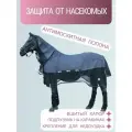 Попона антимоскитная со вшитым капором и съёмным подпузником 165 серый