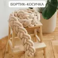 Бортик-коса (косичка) тонкая велюровая 230 см из 6 прядей в детскую кроватку Бежевая
