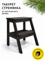 Табурет-стремянка Cheber деревянный с ручкой, цвет Чёрный