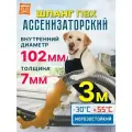 Шланг Ассенизаторский для дренажного насоса 102 мм, 3 метра, ПВХ, морозостойкий, эластичный, усиленный