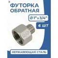 Newkey Футорка обратная ДУ 25x20 (1x3/4 дюйма), нержавеющая AISI 304, PN16, набор 6 шт