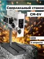 CM-6V сверлильный станок