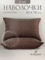Наволочки декоративные 50х70 см 2 шт, IRISHOME, шоколадные, гипоаллергенные, для сна и отдыха