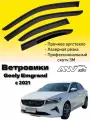 Ветровики, Дефлекторы боковых окон Geely Emgrand c 2021/ Ветровики стекол для авто Джили Эмгранд